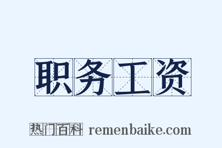 职务工资是什么意思的图片